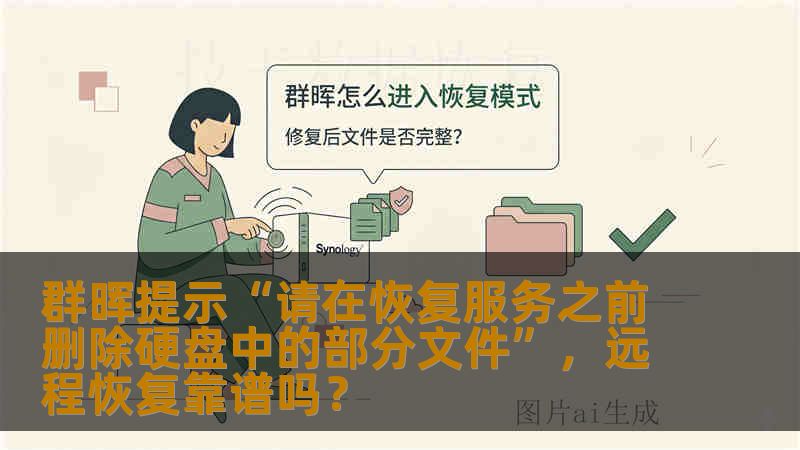 群晖NAS提示需删除文件才能恢复服务，很多用户担忧数据安全。本文分析远程恢复的可行性、风险，结合真实案例讲解正确操作步骤与注意事项。