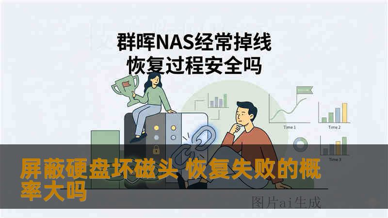 屏蔽硬盘坏磁头 恢复失败的概率大吗