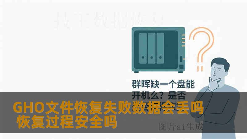 GHO文件恢复失败时数据是否安全？本文分析GHO镜像恢复失败原因，结合真实案例与操作步骤，帮助您判断恢复方案的安全性。