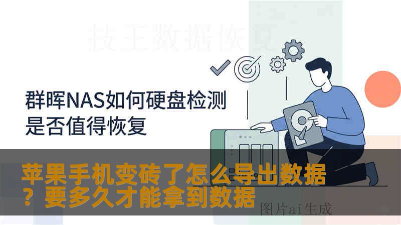 苹果手机变砖了怎么导出数据?要多久才能拿到数据 苹果手机变砖了怎么导出数据?要多久才能拿到数据