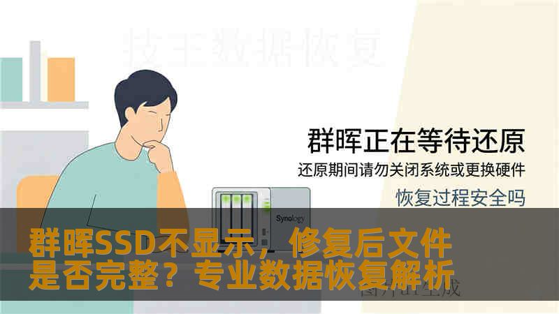群晖SSD不显示，修复后文件是否完整？专业数据恢复解析