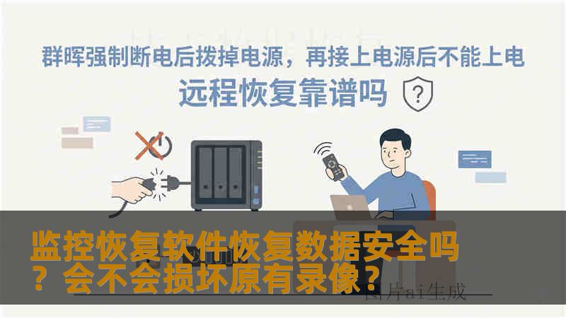 监控恢复软件恢复数据安全吗？会不会损坏原有录像？