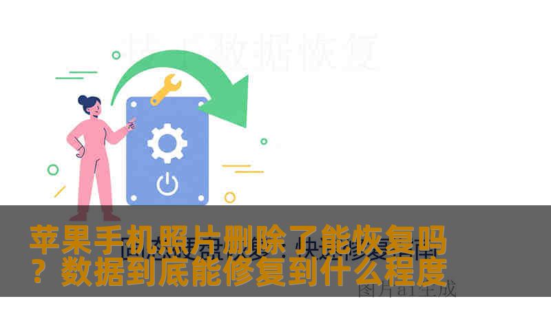 苹果手机照片删除了能恢复吗？数据到底能修复到什么程度