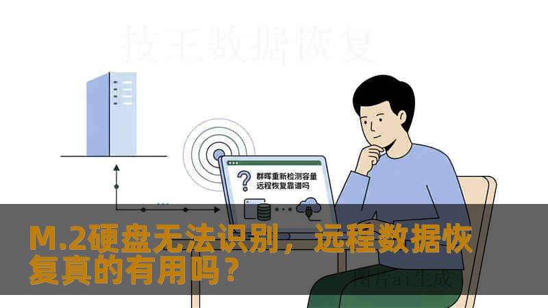 M.2硬盘无法识别，远程数据恢复真的有用吗？
