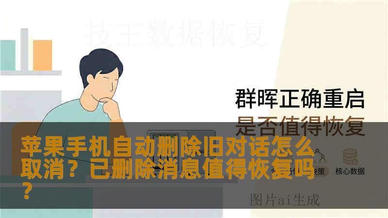 苹果手机自动删除旧对话如何取消？已删除消息是否值得恢复？分析原因、操作步骤与真实案例，避免数据永久丢失。