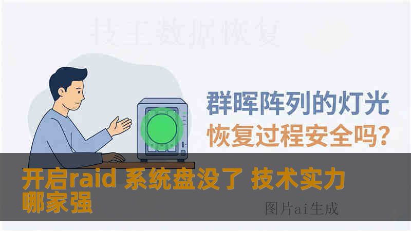 开启raid 系统盘没了 技术实力哪家强如果你现在的情况是 开启 RAID 后系统盘消失/RAID 阵列崩溃、数据无法访问，那么数据恢复的难度已经远超一般的硬盘逻辑错误，需要真正有 RAID 恢复实力和实验室级别技术的团队来处理。下面给出业内公认技术实力较强的机构，以及他们的技术特点，方便你判断“哪家强、更值得信赖”。🏆 全球技术实力领先的 RAID 数据恢复团队（不分先后）1. Secure D
