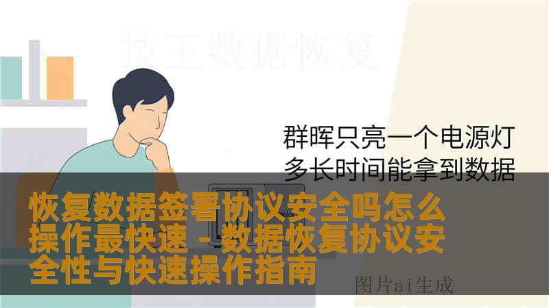 本文解析恢复数据签署协议安全吗以及如何快速操作，包括协议签署注意事项、流程、风险提示和专业操作建议，帮助用户安全高效完成数据恢复。