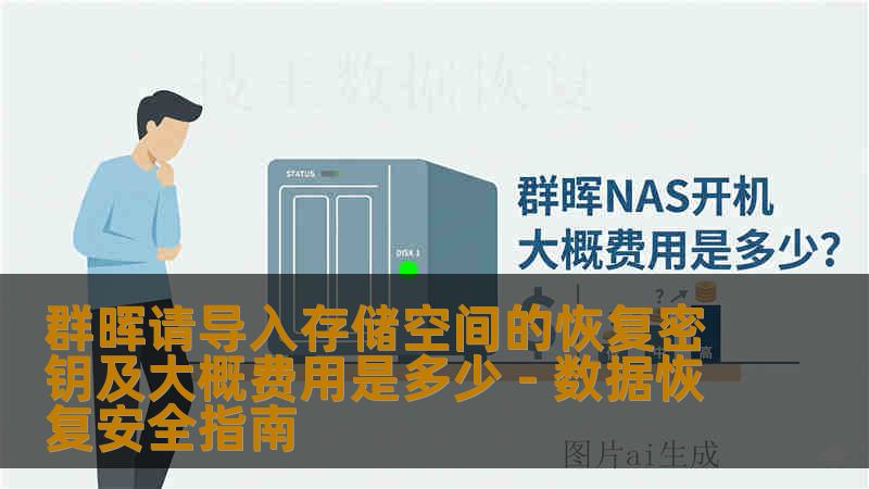 本文详解群晖请导入存储空间的恢复密钥的原因、解决办法及恢复服务大概费用分析，包括恢复密钥步骤、风险提示与专业恢复建议，帮助用户安全找回数据。