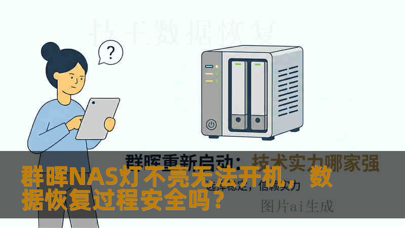 群晖NAS灯不亮无法开机，数据恢复过程安全吗？