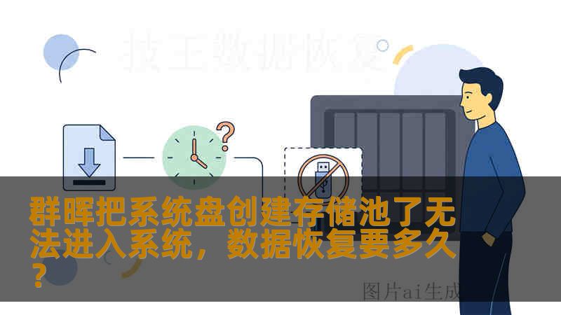 群晖把系统盘创建存储池了无法进入系统,数据恢复要多久? 群晖把系统盘创建存储池了无法进入系统,数据恢复要多久?