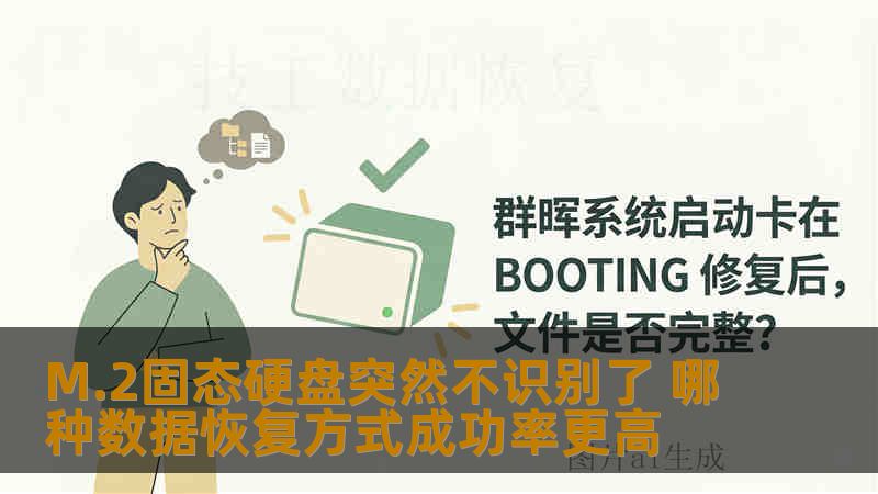 M.2固态硬盘突然不识别了 哪种数据恢复方式成功率更高