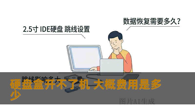 硬盘盒开不了机 大概费用是多少
