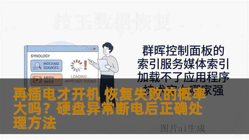再插电才开机 恢复失败的概率大吗？硬盘异常断电后正确处理方法