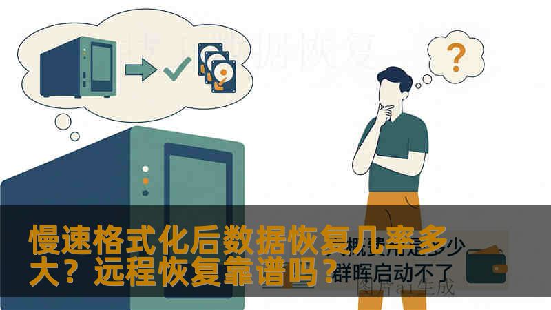 慢速格式化后数据恢复几率多大？远程恢复靠谱吗？