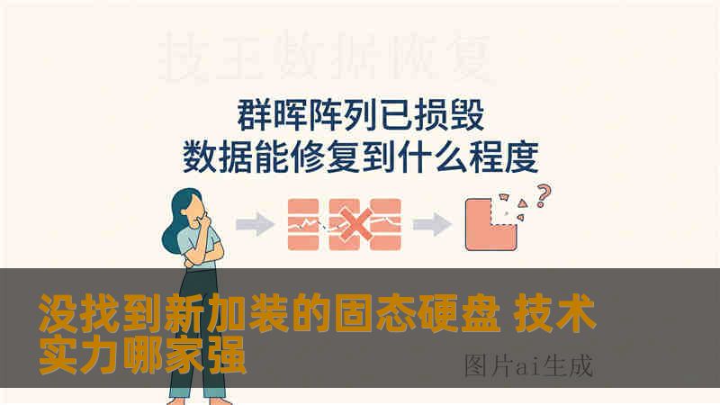 新加装固态硬盘后电脑完全找不到？系统不识别、掉盘、分区丢失怎么办。资深数据恢复工程师详解故障原因、真实案例与安全操作步骤。