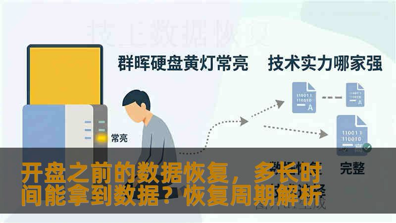 开盘之前的数据恢复，多长时间能拿到数据？恢复周期解析