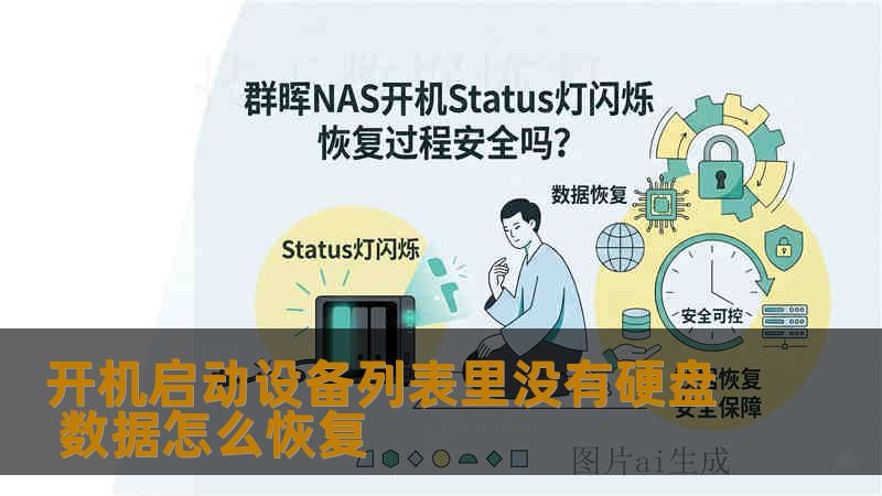 开机启动设备列表里没有硬盘 数据怎么恢复