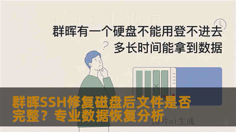 群晖SSH修复磁盘后文件是否完整？专业数据恢复分析