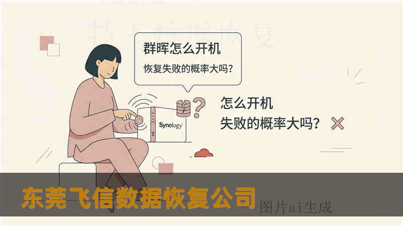 东莞飞信数据恢复公司
