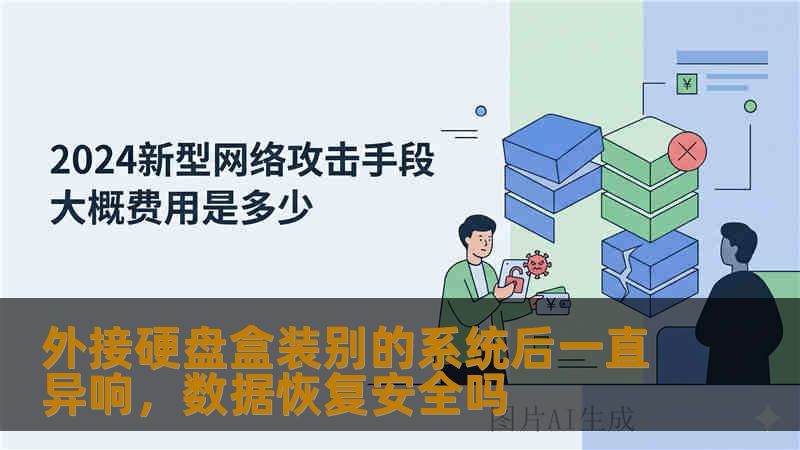 外接硬盘盒装别的系统后一直异响，数据恢复安全吗