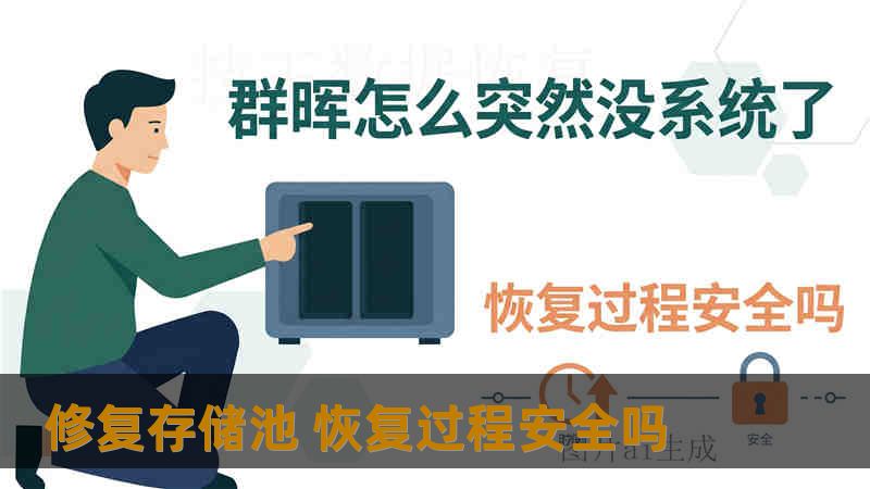 修复存储池 恢复过程安全吗