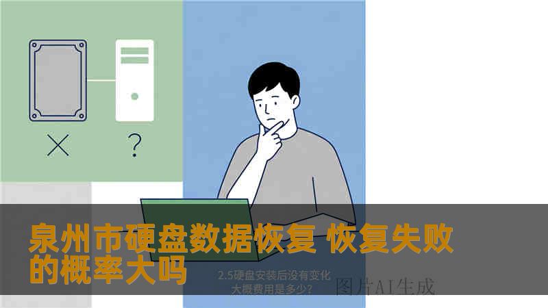 泉州市硬盘数据恢复 恢复失败的概率大吗