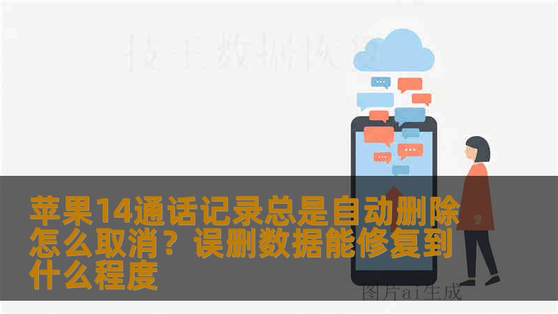 苹果14通话记录自动删除如何取消？误删的通话记录能否恢复？本文详解系统管理机制与数据修复原理，帮助用户判断恢复可行性。