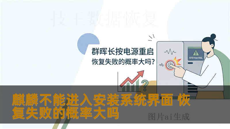 解析麒麟系统无法进入安装界面的常见原因，评估数据恢复失败概率，结合真实案例提供专业恢复操作与风险提醒，帮助用户避免二次损伤。