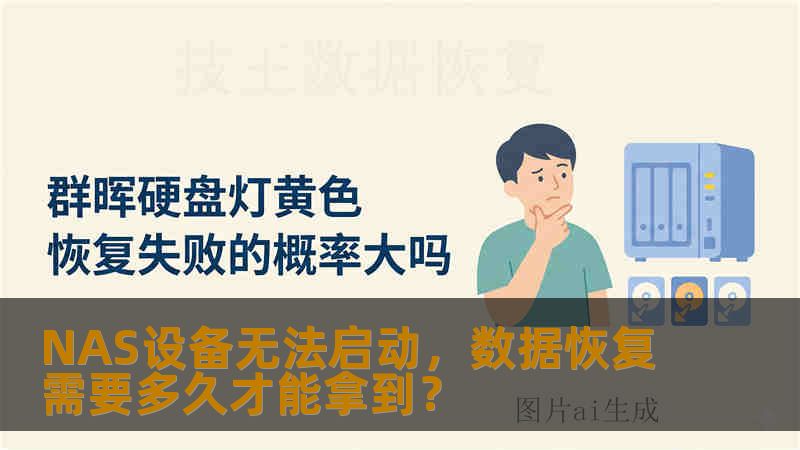 NAS设备无法启动，数据恢复需要多久才能拿到？