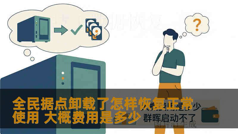 全民据点卸载后数据无法访问？本文详解误卸载后的恢复方法、操作步骤、案例分析与费用参考，帮助您判断逻辑故障与硬件故障的恢复方案。