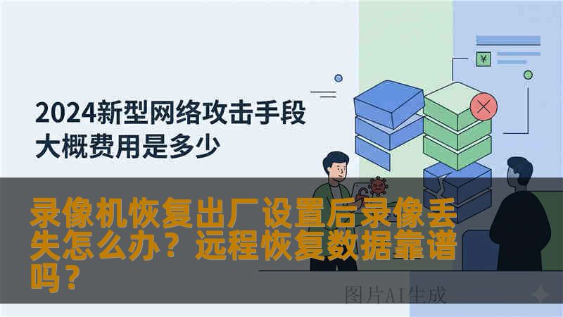 录像机恢复出厂设置后录像丢失怎么办？远程恢复数据靠谱吗？