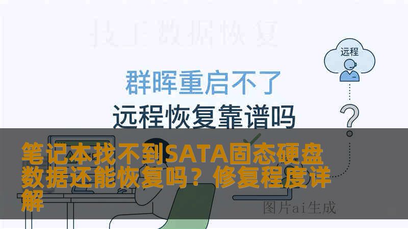 笔记本找不到SATA固态硬盘 数据还能恢复吗？修复程度详解