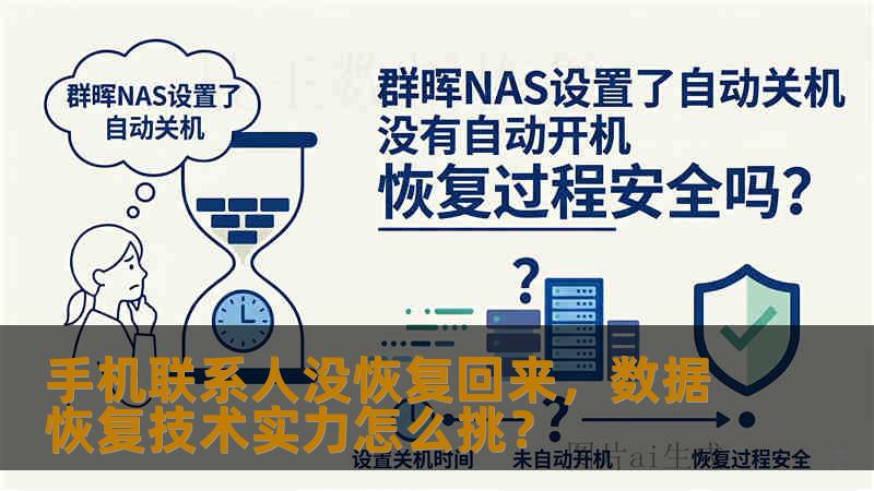 手机联系人没恢复回来，数据恢复技术实力怎么挑？