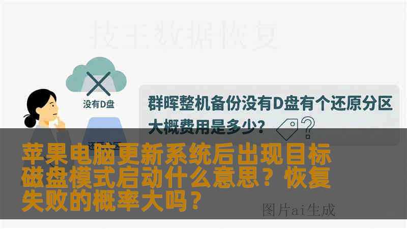 苹果电脑更新系统后出现目标磁盘模式启动什么意思？恢复失败的概率大吗？