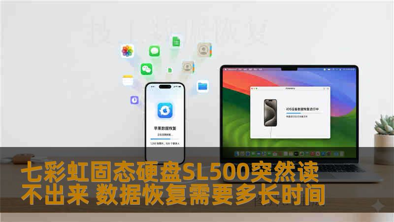 七彩虹SL500固态硬盘无法读取、掉盘或提示未初始化，数据恢复通常需要1-5个工作日。本文分析真实故障案例，详解操作步骤与风险提醒。