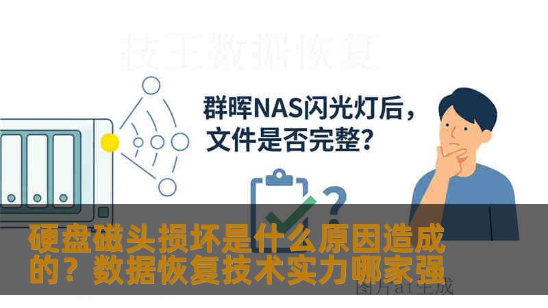 硬盘磁头损坏是什么原因造成的？数据恢复技术实力哪家强
