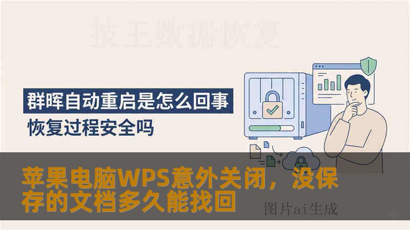 苹果电脑WPS意外关闭导致文档丢失？分析自动恢复机制失效原因，结合真实案例详解不同故障场景的恢复时长与成功率，提供从自动恢复到专业扫描的分步操作指南，助你判断最佳恢复方案。