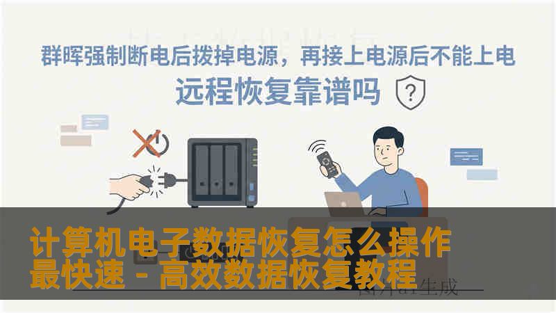 本文提供计算机电子数据恢复的最快速操作方法，分析常见数据丢失原因、快速恢复步骤和注意事项，帮助用户安全高效恢复电子数据。
