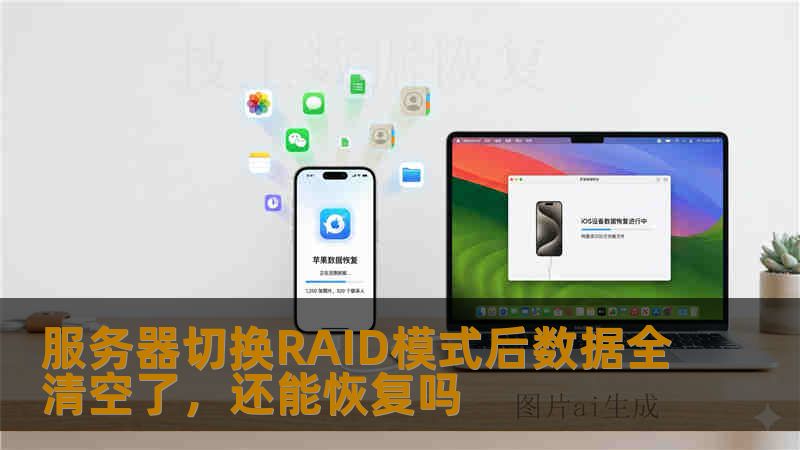 服务器切换RAID模式后数据全清空了，还能恢复吗