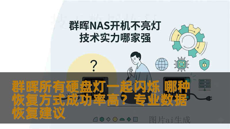 群晖所有硬盘灯一起闪烁 哪种恢复方式成功率高?专业数据恢复建议 群晖所有硬盘灯一起闪烁 哪种恢复方式成功率高?专业数据恢复建议