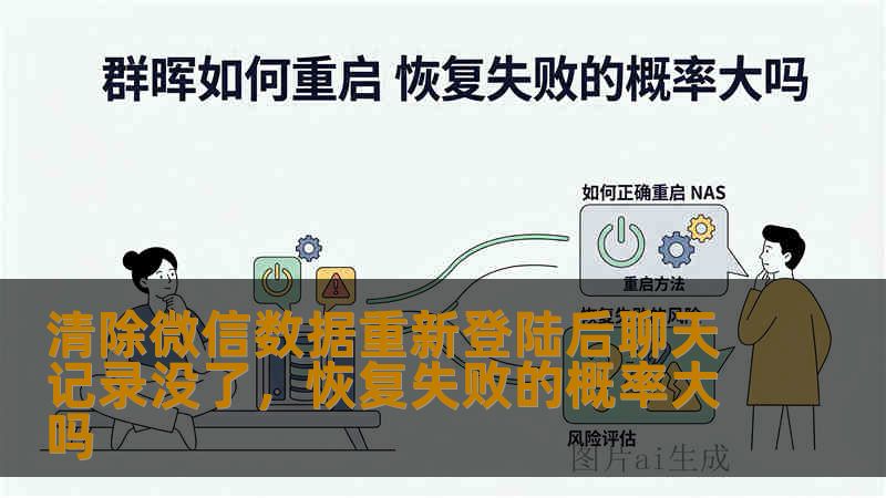 微信数据清除后重新登录，聊天记录能否恢复是用户最关心的问题。本文从数据存储机制分析恢复失败概率，结合华为手机、iPhone、移动硬盘三个真实案例讲解操作步骤与风险提醒，帮助用户判断数据恢复可行性与成功率。