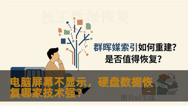 电脑屏幕不显示，硬盘数据恢复哪家技术强？