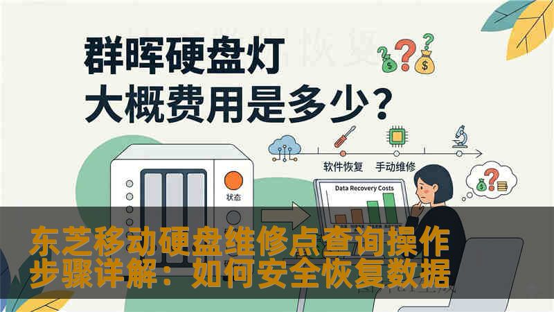 东芝移动硬盘维修点查询怎么操作？本文详细解析维修点查询步骤、硬盘损坏注意事项、数据恢复流程与快速恢复方案，帮助用户避免错误维修，安全找回重要数据。