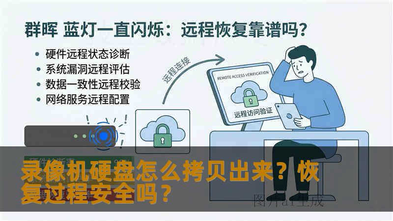 录像机硬盘怎么拷贝出来？恢复过程安全吗？