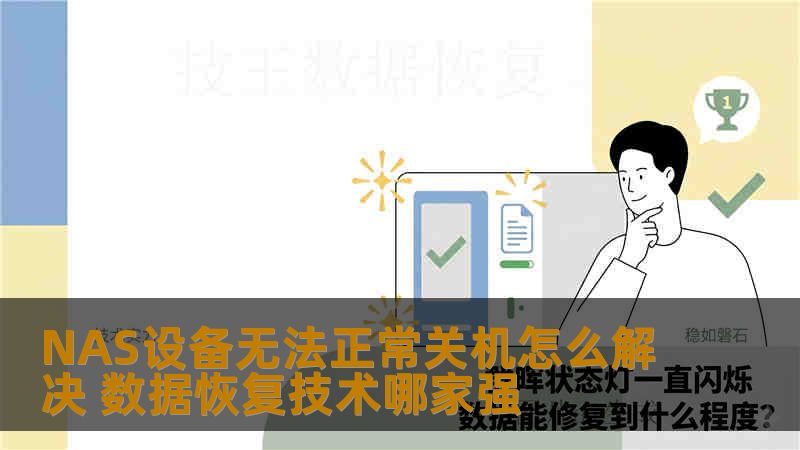NAS设备无法正常关机怎么解决 数据恢复技术哪家强
