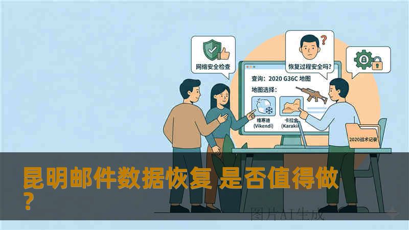 昆明邮件数据恢复 是否值得做？