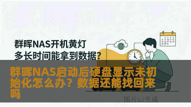 群晖NAS启动后硬盘显示未初始化怎么办？数据还能找回来吗
