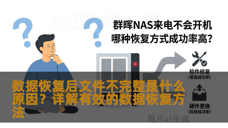 数据恢复后文件不完整是什么原因？详解有效的数据恢复方法
