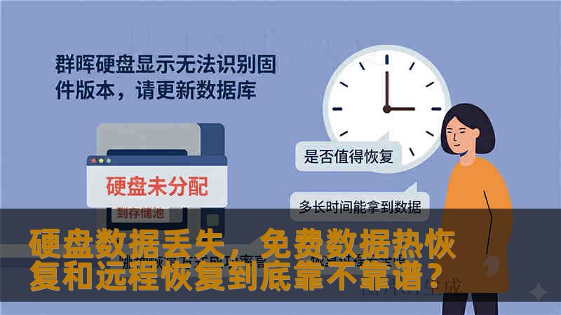 免费数据热恢复与远程恢复是否可靠？本文通过真实故障案例、操作步骤与风险提示，帮您判断远程恢复方案的适用场景与注意事项。