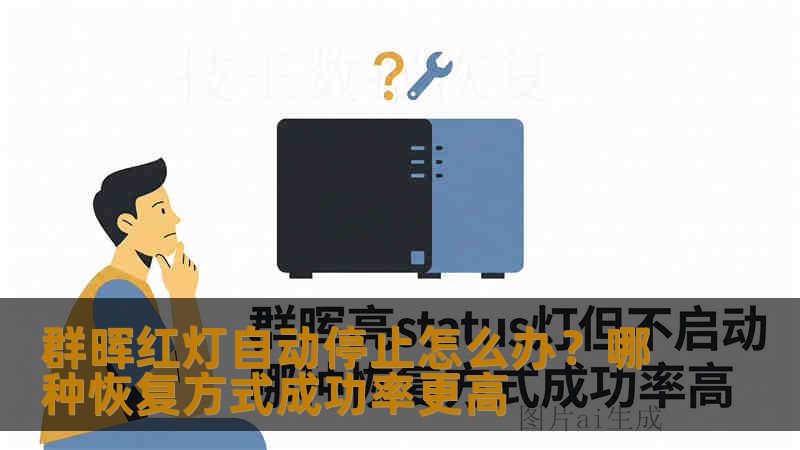 群晖NAS红灯自动停止怎么办？本文详细讲解群晖红灯故障原因、RAID恢复流程、硬盘异常判断方法以及哪种恢复方式成功率更高，帮助用户安全恢复重要数据，避免误操作导致数据彻底丢失。